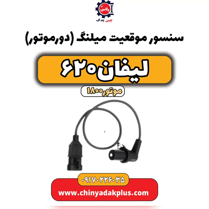 سنسور موقعیت میلنگ (  دورموتور ) لیفان ۶۲۰   موتور ۱۸۰۰